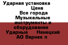 Ударная установка TAMA Superstar Custo › Цена ­ 300 000 - Все города Музыкальные инструменты и оборудование » Ударные   . Ненецкий АО,Варнек п.